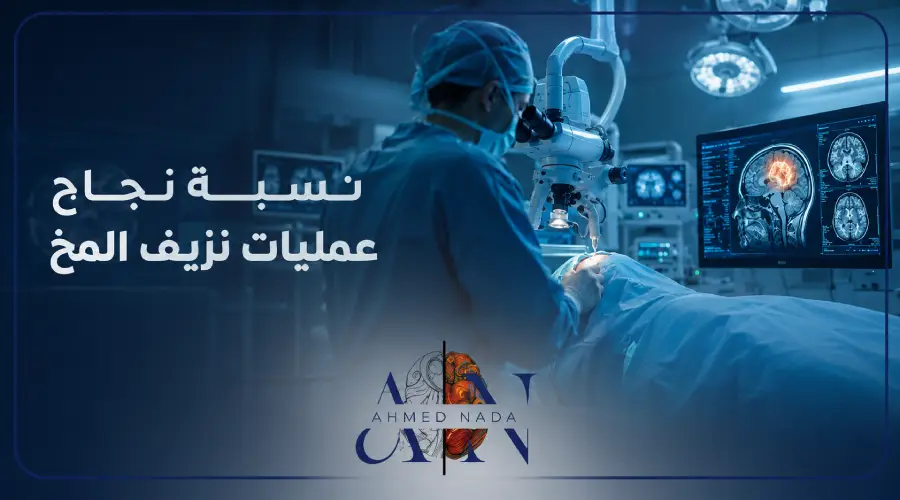 نسبة نجاح عمليات نزيف المخ