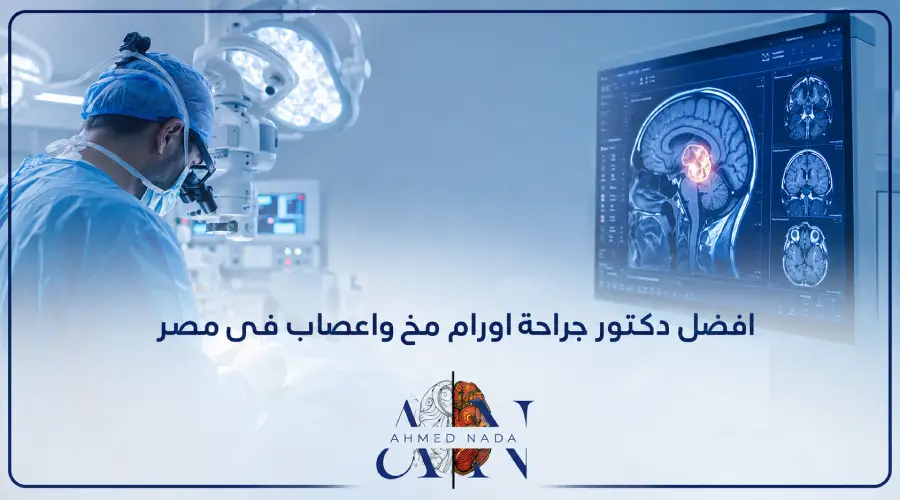 افضل دكتور جراحة اورام مخ واعصاب فى مصر
